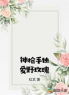 神枪手独爱野玫瑰