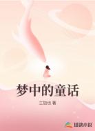 梦中的童话