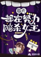 每天都在努力暗杀女主