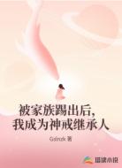 被家族踢出后，我成为神戒继承人