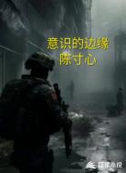 意识的边缘