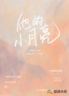 他的小月亮