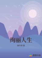 绚丽人生