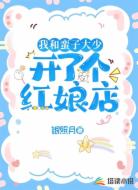 我和蛮子大少开了个红娘店
