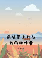 霸总爱上我与我的小作妻