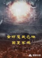全球魔武之神回复系统