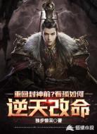 重回封神前？看孤如何逆天改命
