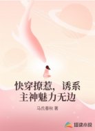 快穿撩惹，诱系主神魅力无边