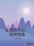 孟婆追夫记:战神别逃