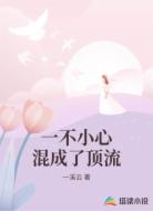 一不小心混成了顶流