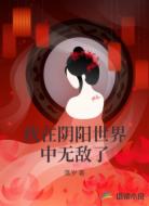我在阴阳世界中无敌了