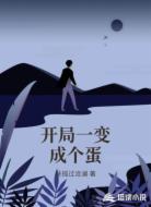 开局一变成个蛋