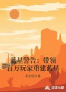 蓝星警告:带领百万玩家重建蓝星