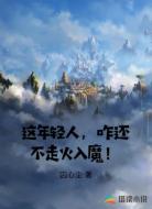 这年轻人，咋还不走火入魔！