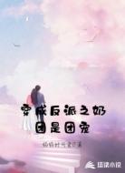 穿成反派之奶团是团宠