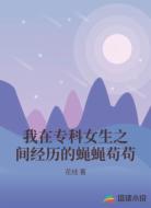 我在专科女生之间经历的蝇蝇苟苟