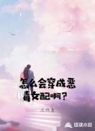 怎么会穿成恶毒女配啊？