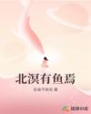 北溟有魚(yú)焉