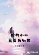 你的小心翼翼我知道