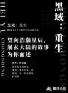 黑域:重生