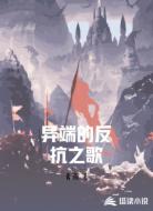 异端的反抗之歌