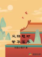 风扬起时繁华落尽