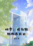 快穿：成为姐姐的白月光