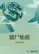 僵尸始祖
