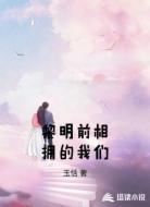 黎明前相拥的我们