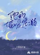 他的偏爱宠溺