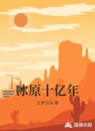 冰原十亿年
