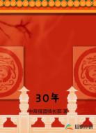 30年