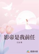 影帝是我前任