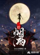 一任烟雨