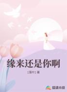 缘来还是你啊