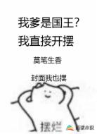 我爹是国王?我直接开摆!