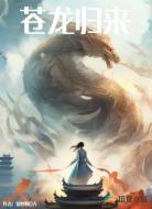 苍龙归来