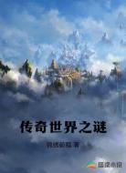 传奇世界之谜