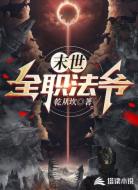 末世全职法爷