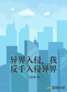 异界入侵，我反手入侵异界