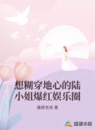 想糊穿地心的陆小姐爆红娱乐圈