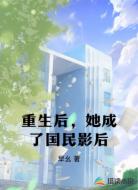 重生后,她成了国民影后