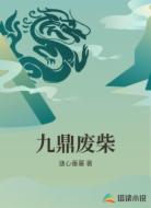 九鼎废柴