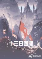 十三日回溯