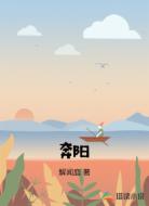 奔阳