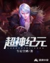 超神纪元