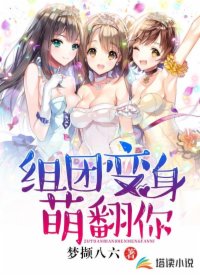 组团变身萌翻你