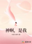 神啊，是我