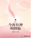 今夜有神明降臨