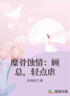 糜骨蚀情：顾总，轻点虐